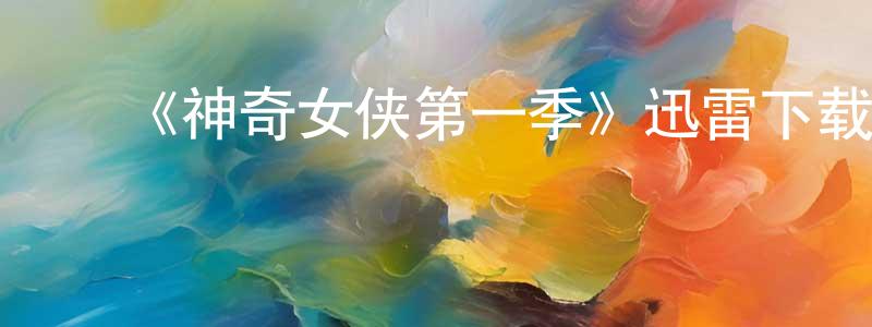 ﻿曾标的网络影视资源,﻿《神奇女侠第一季》迅雷下载/在线观看-魔幻科幻-美剧天堂